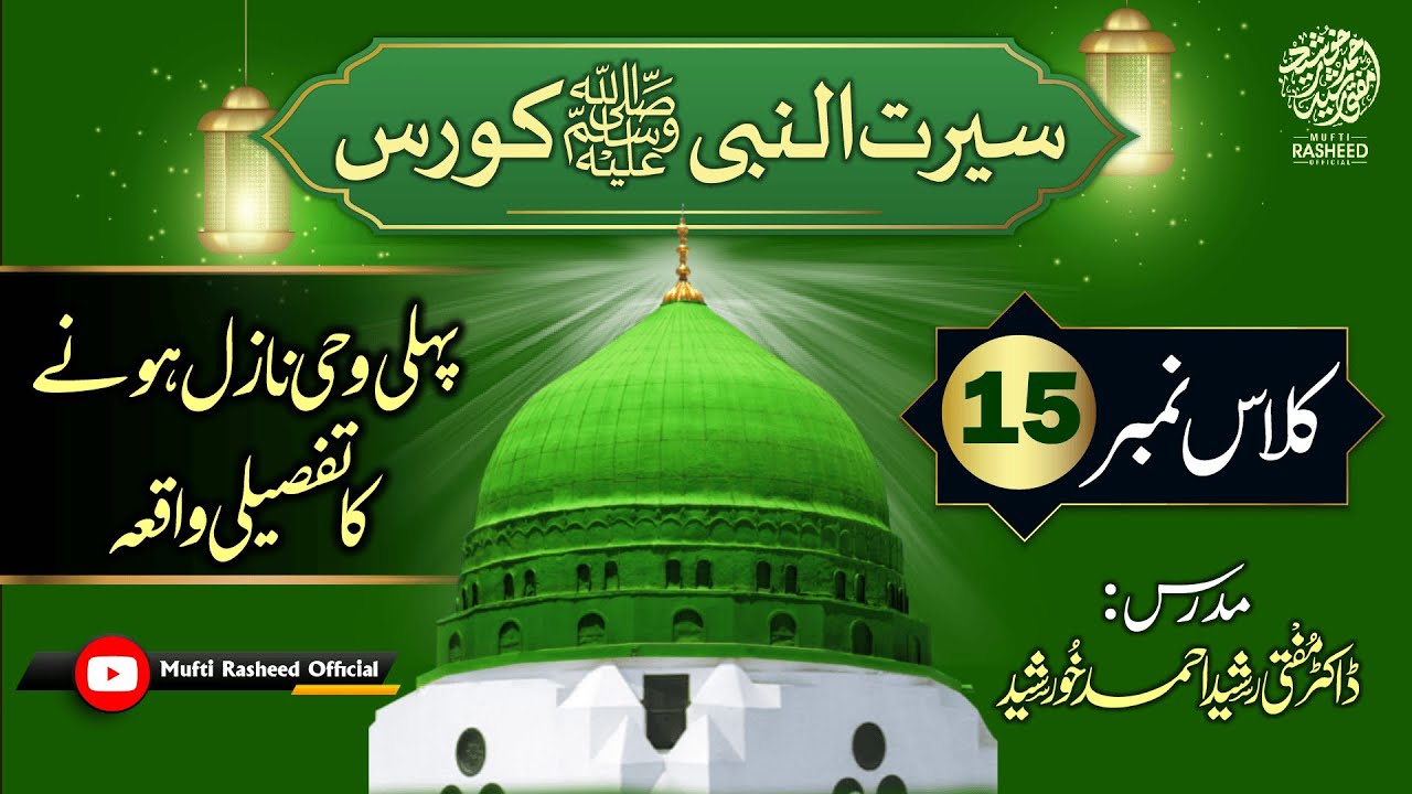 Nabuwat ka Ailan, Ghar e Hira ka Waqia, SEERAT UN NABI Course Lecture 14, Mufti Rasheed OFFICIAL